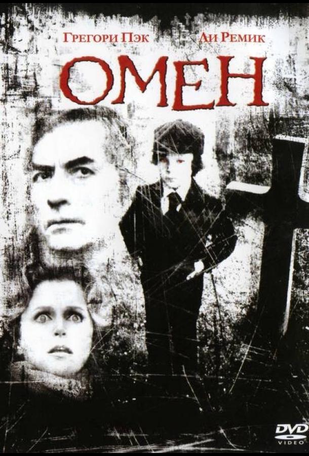Омен 1-5 Часть