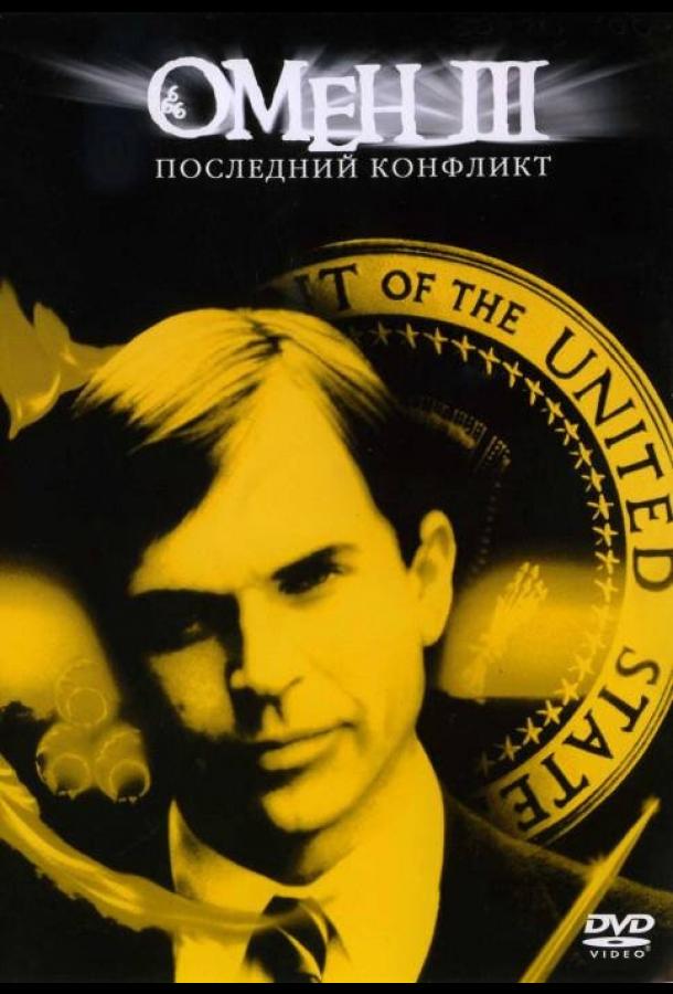 Омен 3 Часть