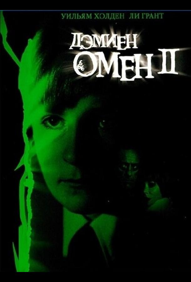 Омен 2 Часть